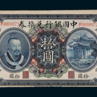 民国元年（1912年）中国银行兑换券广东拾圆