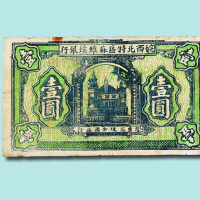 1932年皖西北特区苏维埃银行壹圆