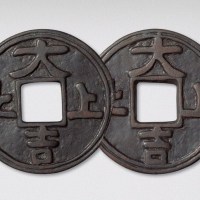 元代上上大吉双面大型吉语钱（直径61.5mm）