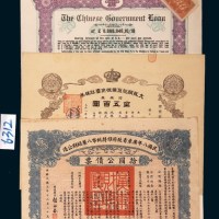 民国时期公债券八件