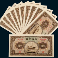 民国三十年（1941年）交通银行伍圆十一枚