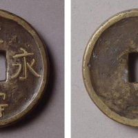 “天寿永吉”错金吉语钱，系新朝庆贺时所特铸的纪念钱币，仅见，极美品（P）