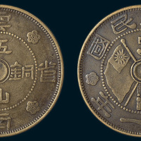 民国二十一年（1932年）云南省造伍仙铜币