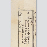 天运辛亥年（1911年）八月二十八日中华革命军筹饷局筹饷收据