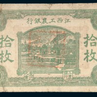 江西工农银行拾枚