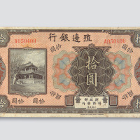殖边银行纸币一组三枚