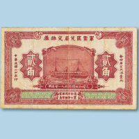 民国十四年（1925年）军需汇兑局兑换券贰角纸币一枚