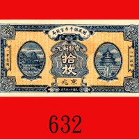 民国十二年财政部平市官钱局铜元拾枚未发行票，京兆。未使用Currency Stablization Bureau of the Financial Ministry, Peking, 10 Coppe