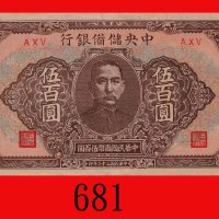 民国三十二年中央储备银行伍百圆。九成新The Central Reserve Bank of China, $500, 1943, blk AXV. AU