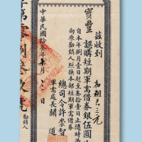 伍圆收条各一件