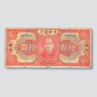 拾圆各一枚