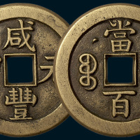 清代咸丰元宝克勤郡王当百母钱（直径50mm）