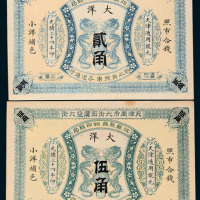 光绪三十四年（1908年）江苏聚兴甡印钱局天津通用银元大洋贰角、伍角各一枚