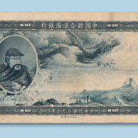 民国二十七年（1938年）中国联合准备银行10元一枚