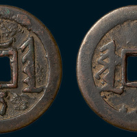 后金满文天聪通宝折十（直径44.5mm）