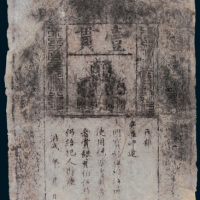 大明通行宝钞壹贯