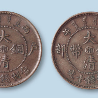 户部丙午大清铜币中心“湘”十文合背
