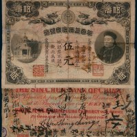 光绪三十三年（1907年）华商上海信成银行伍元