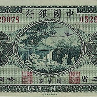 民国八年中国银行国币券东三省哈尔滨壹圆纸币一枚