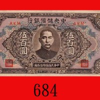 民国三十二年中央储备银行伍百圆。未使用The Central Reserve Bank of China, $500, 1943, blk AKM. UNC