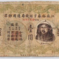 光绪三十二年（1906年）江苏裕苏官银钱局通用钞票壹圆