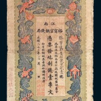 光绪二十九年（1903年）江南裕宁官银钱局壹串文