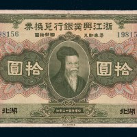 民国十二年（1923年）浙江兴业银行兑换券湖北拾圆
