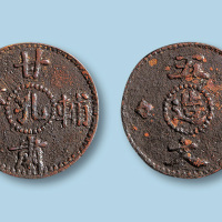 甘肃辅币孔造五文一枚