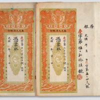 光绪年奉天大清银行兑换银票未使用二枚连号