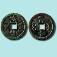清代咸丰重宝宝源局当十雕母