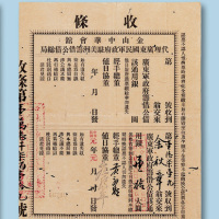 民国元年（1912年）金山中华会馆代理广东国民军政府驻美洲筹借公债总局用银壹拾大圆收条一件