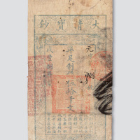 咸丰八年（1858年）大清宝钞伍拾千文