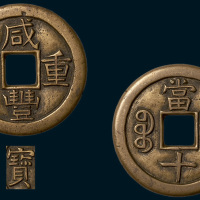 清代咸丰重宝宝泉局当十铁母（直径37.5mm）