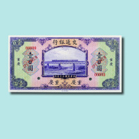 民国三十一年（1942年）交通银行重庆伍拾圆、壹佰圆样票各一枚
