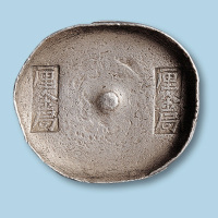 “厘金局厘金局”10两银锭