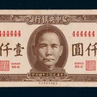 民国三十四年（1945年）中央银行法币壹仟圆