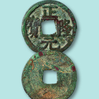 金代正隆元宝小平