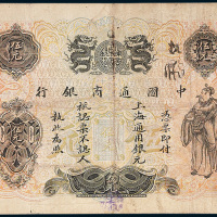中国通商银行上海通用银元伍元