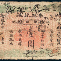 北京泰兴银号银票壹圆