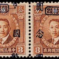 烈士像加盖国币邮票20元/3分横双连