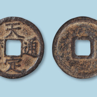 元末起义军徐寿辉铸天定通宝折二