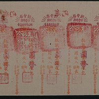 民国二十七年（1938年）新会县江门镇非常时期抗战费收费券“国币”壹圆十联张