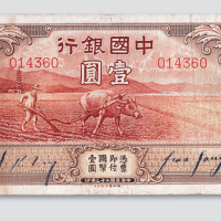民国二十三年（1934年）中国银行壹圆