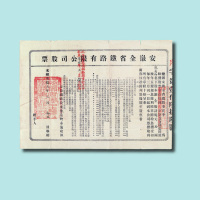 光绪三十三年（1907年）安徽全省铁路有限公司股票壹股拾两一枚