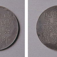 咸丰六年（1856年）上海郁森盛银饼重五钱一枚