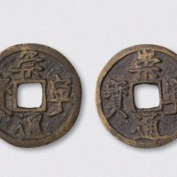 元铸崇宁通宝合背（直径33.5mm）