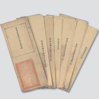 光绪十五年（1889年）工部钱法堂关于造钱公文一组七件