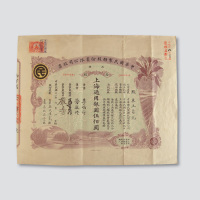 1922年上海中华民国制糖股份有限公司股票拾股券