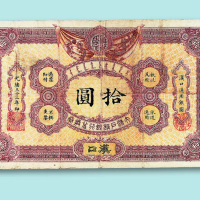 光绪三十二年大清户部银行兑换券汉口拾圆票一枚