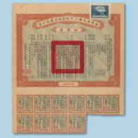 民国二十四年（1935年）福建省地方建设公债拾圆票一枚